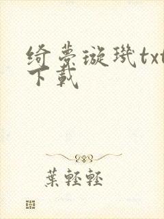 绮梦璇玑txt下载