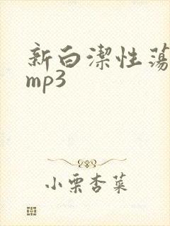 新白洁性荡生活mp3