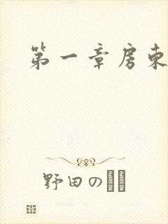 第一章房东太太