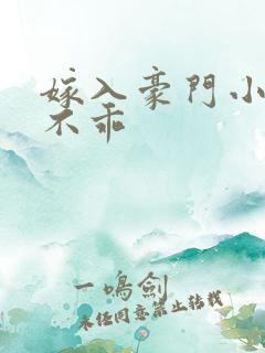 嫁入豪门小妻很不乖