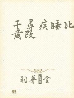 千寻疾睡比比东黄改