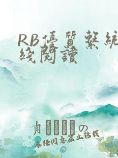 RB优质系统在线阅读