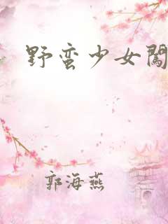 野蛮少女闯校园