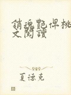 销魂艳俾桃儿全文阅读