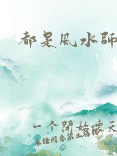 都是风水师