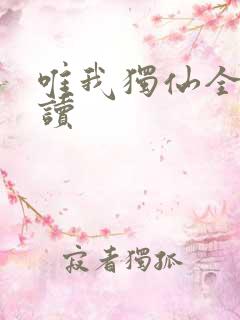 唯我独仙全文阅读