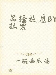 吊桥效应BY法拉栗