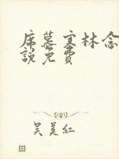 席慕寒林念儿小说免费