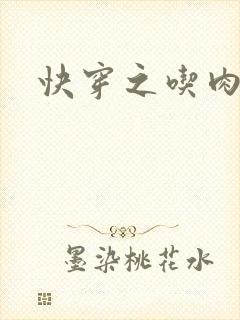 快穿之吃肉之旅