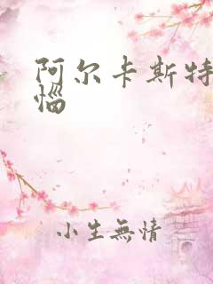 阿尔卡斯特的苦恼