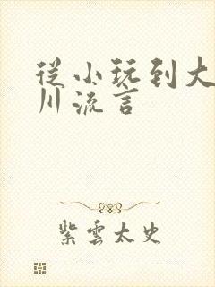 从小玩到大骨科川流言