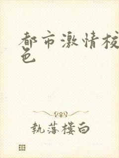 都市激情校园春色