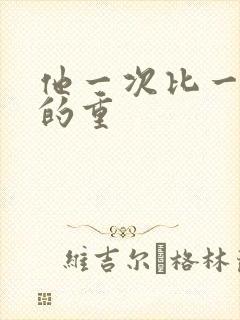 他一次比一次撞的重