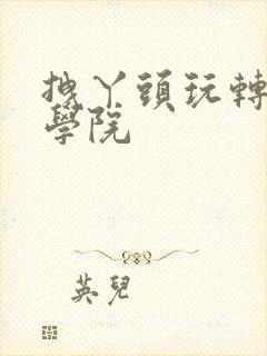 拽丫头玩转美男学院