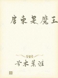 房东是魔王大人