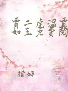 贾二虎温贾二虎如玉免费阅读全集