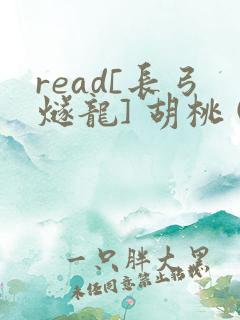 read[长弓燧龙] 胡桃 (原神)免费