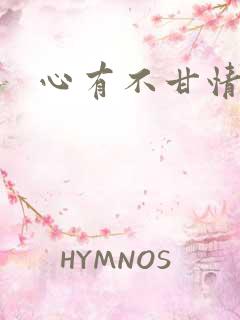 心有不甘情挽