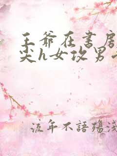 王爷在书房含乳尖h女攻男受