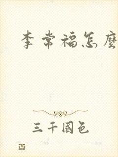李常福怎么回事