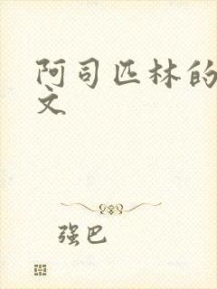 阿司匹林的po文