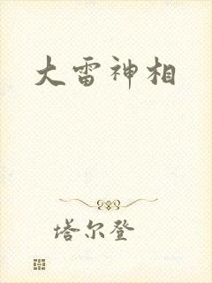 大雷神相