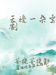 天边一朵云广播剧