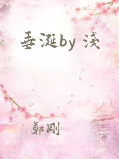 垂涎by 浅