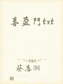 喜盈门txt