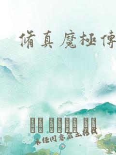 修真魔极传攻略