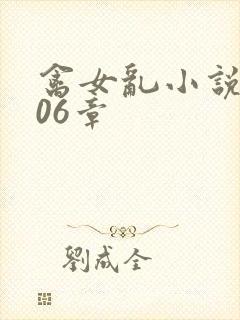 禽女乱小说第506章