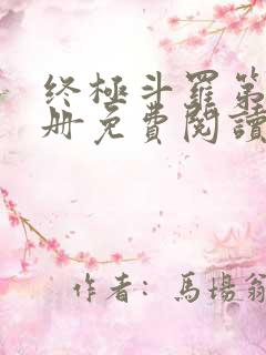 终极斗罗第16册免费阅读