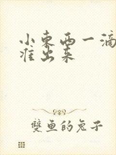 小东西一滴都不准出来