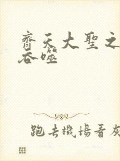 齐天大圣之无限吞噬