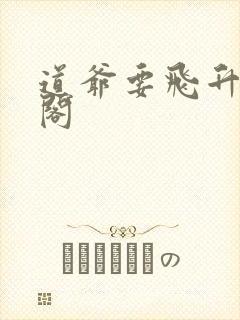 道爷要飞升笔趣阁