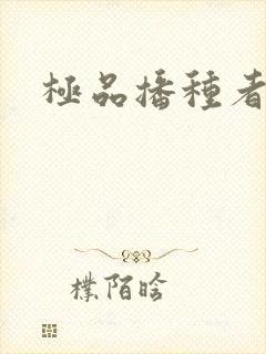 极品播种者