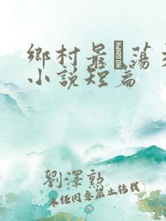 乡村最婬荡交换小说短篇