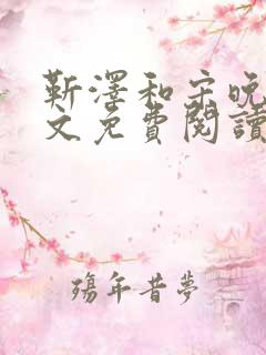 靳泽和宋晚星全文免费阅读