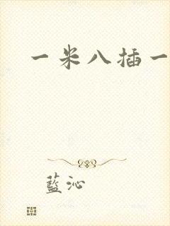 一米八插一米五