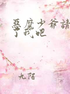 恶魔少爷请你饶了我吧