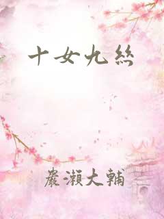 十女九丝