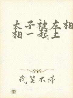 太子被左相和右相一起上