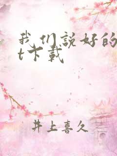 我们说好的txt下载