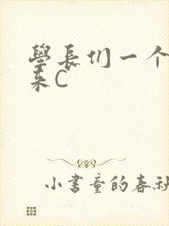 学长们一个一个来C