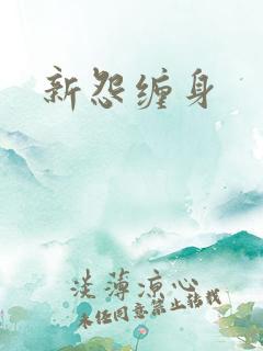 新怨缠身