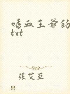 嗜血王爷的弃妾txt