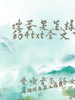 坏蛋是怎样炼成的4txt全文下载