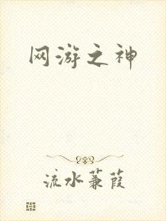 网游之神