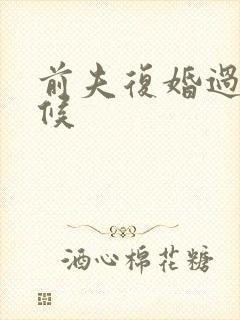 前夫复婚过期不候