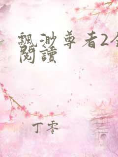 飘渺尊者2全文阅读